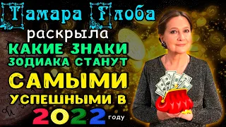 Тамара Глоба раскрыла какие знаки зодиака станут самыми успешными и обретут богатство в 2022 году