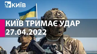 КИЇВ ТРИМАЄ УДАР: 27 квітня 2022 року - марафон телеканалу "Київ"