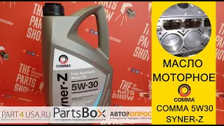 COMMA - Масло моторное 5W30 синтетическое SYNER-Z. Отличное масло для дизельных моторов!