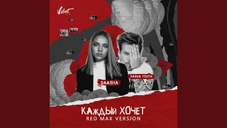 Каждый хочет [Red Max Version]