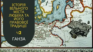 Історія вільного міста Любека. Ч2. Ганза