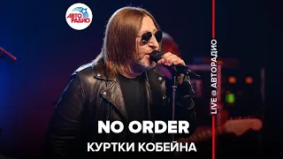 Куртки Кобейна - No Order (LIVE @ Авторадио)