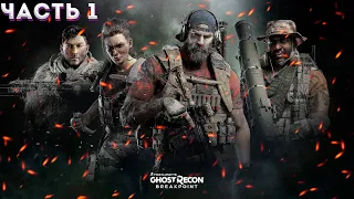 GHOST RECON: Breakpoint (Vulkan) ➤ Прохождение ЧАСТЬ:1➤ ЖЕСТОКАЯ УТОПИЯ НА ХАРДЕ