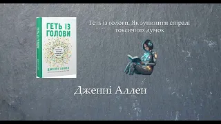 Геть із голови. Як зупинити спіралі токсичних думок | Дженні Аллен