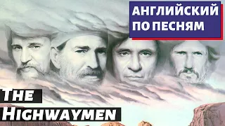 Английский По Песням / The Highwaymen - Highwayman / Johnny Cash / Джонни Кэш