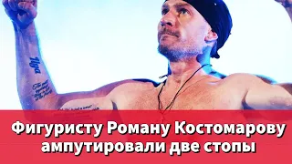 Роман Костомаров фигурист.Костомарову ампутировали две стопы.Тяжелый путь к выздоровлению