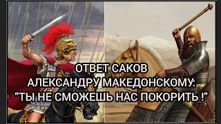 Послание Саков Александру Македонскому. Их ответ на попытки царя завоевать сакские земли.