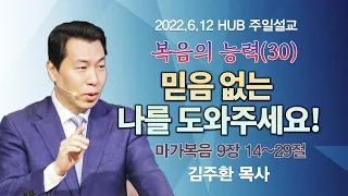 믿음 없는 나를 도와주세요! (마가복음 9장 14~29절)