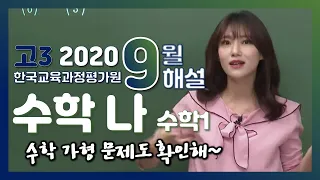 [2021학년도 고3 9월 모의고사 해설강의] 수학 나형  - 이하영쌤의 수학 I (1, 3, 7, 9, 11, 15, 16, 17, 21, 24, 25번)