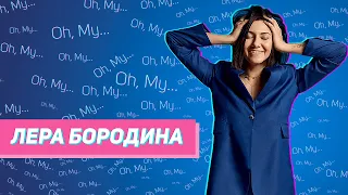 Лера Бородина: о скандале с SO DODO, Андрее Шабанове и девочках в бизнесе.