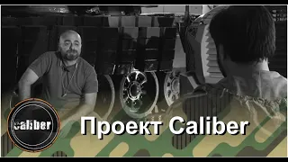 Проект Caliber - эксклюзивная военная аналитика по Южному Кавказу и СНГ, от Карабаха до Донбасса.