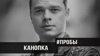 Канопка Владислав #Пробы