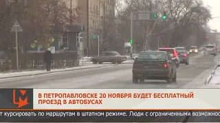 В Петропавловске 20 ноября будет бесплатный проезд в автобусах