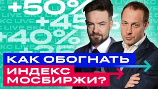 Российские акции: большой разбор рынка. Во что инвестировать сейчас? / БКС Live