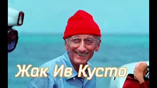 Жак Ив Кусто