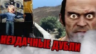 НЕУДАЧНЫЕ ДУБЛИ В GTA 5, MINECRAFT | Смех за Кадром 🤣