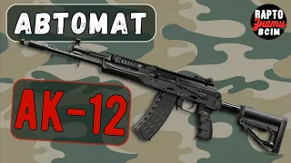 Автомат АК-12 | Що таке АК12 | Автомат Калашникова | АК-12