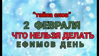 2 ФЕВРАЛЯ -ЧТО НЕЛЬЗЯ  ДЕЛАТЬ В ЕФИМОВ ДЕНЬ ! / "ТАЙНА СЛОВ"