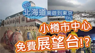 【日本旅行vlog🇯🇵-日本語の字幕が付いています】小樽散策・LeTAO小樽洋菓子舗ルタオ展望台・小樽オルゴール堂・小樽堺町通・大正硝子館│小樽観光│12日間北海道自由行から東京EP5 ©艾文愛旅行