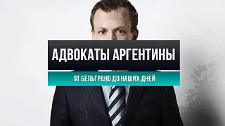 Гражданство Аргентины: с адвокатом или без?