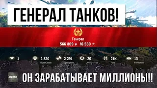 ГЕНЕРАЛ ТАНКОВ - ВОТ, ЧТО БЫВАЕТ КОГДА КИБЕРСПОРТСМЕН ПОПАДАЕТ НА ЛИНИЮ ФРОНТА WORLD OF TANKS!