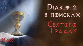 Внезапный грааль. Diablo 2 Resurrected