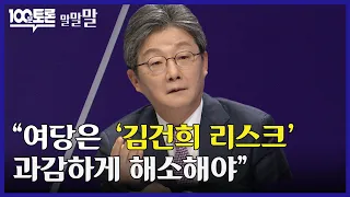 [100분토론] 유승민 "여당은 '김건희 리스크' 과감하게 해소해야"