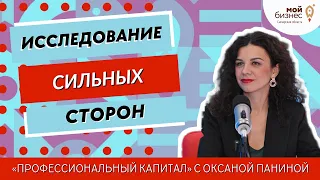 #1 Профессиональный капитал с Оксаной Паниной: исследование сильных сторон