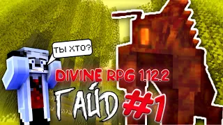 ГАЙД ПО DIVINE RPG 1.12.2 #1 ЧАСТЬ НОВЫЙ МИР И БОСС В ПРИДАЧУ | Minecraft | Моды | Divine rpg