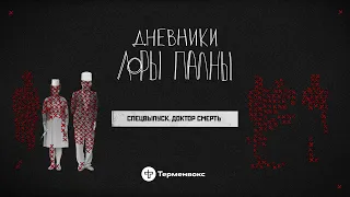 Доктор Смерть: шприцы, рекорды и кража простыней // Подкаст «Дневники Лоры Палны» // Спецвыпуск