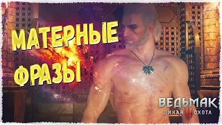 The Witcher 3 Wild Hunt/Ведьмак 3: Дикая охота - Матерные фразы, эпичные фразы #3