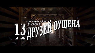 Удача Логана — Русский трейлер 2017