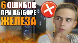 6 ОШИБОК при выборе комплектующих для ПК (НЕ ДОПУСКАЙ ИХ)