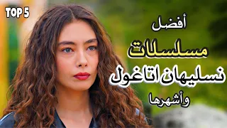 اجمل 5 مسلسلات للممثلة نسليهان اتاغول ، بطلة ابنة السفير،افضل مسلسلاتها التركية Top5 neslihan atagül