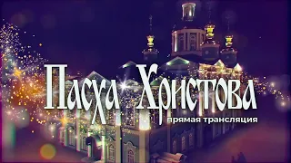 Пасхальное богослужение  в Спасо-Преображенском кафедральном соборе