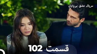 عشق بی پایان قسمت 102 (Dooble Farsi)