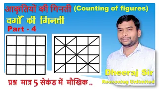 Reasoning |आकृतियों की गिनती Part-4| Counting of Figures Part -4 | वर्गों की गिनती |By Dheeraj Sir