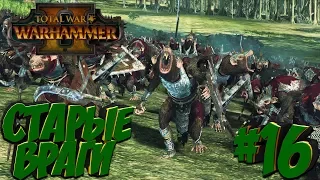 Total War: Warhammer 2 (Легенда) - Скавенов #16 Старые Враги!