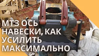 МТЗ ось навески, как усилить максимально.