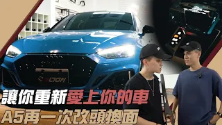 讓你重新愛上你的車！A5再一次改頭換面｜紳士痞子 x JNIF