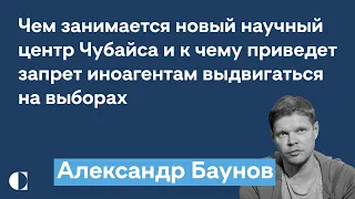 Александр Баунов: причины громких дискуссий о 90-х, научный центр Чубайса и угрозы ядерным оружием