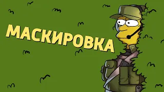 Маскировка /Battlefield 4, Battlefield V, Battlefield 2042