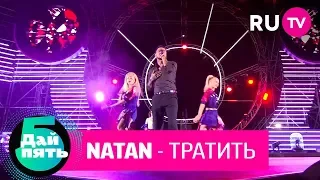 Natan «Тратить»