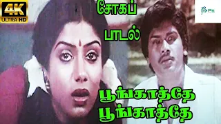 Poongathe Poongathe Ponavale  ||பூங்காத்தே பூங்காத்தே || K. J. Yesudas || Love Sad H D Song