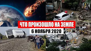 Катаклизмы за день 6 ноября 2020 | месть природы, изменение климата, событие дня, в мире, боль земли