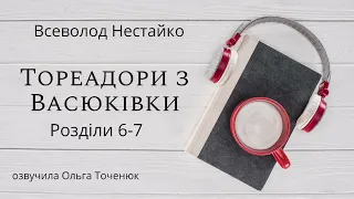 Тореадори з Васюківки #аудіокнига Всеволод Нестайко #аудіокнигиукраїнською (частина 1,розділи 6,7)