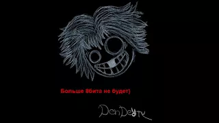 DenDerty - Больше 8бита не будет (Full Album)