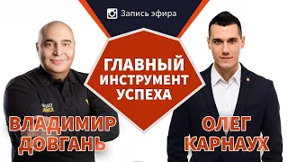 Олег Карнаух и Владимир Довгань про главный инструмент успеха