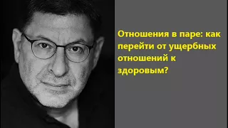 Лабковский Отношения в паре как перейти от ущербных отношений к здоровым?