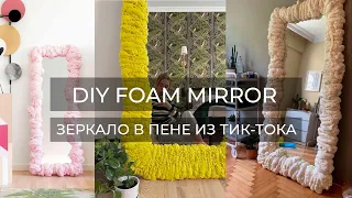 ЗЕРКАЛО В ПЕНЕ ИЗ ТИК-ТОКА//DIY FOAM MIRROR